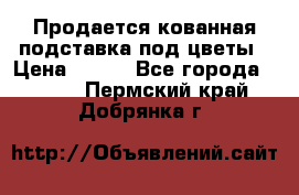 Продается кованная подставка под цветы › Цена ­ 192 - Все города  »    . Пермский край,Добрянка г.